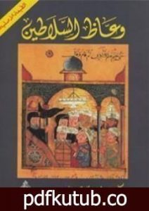 تحميل كتاب وعاظ السلاطين PDF تأليف علي الوردي مجانا [كامل]