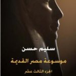 تحميل كتاب مصر القديمة – الجزء الثالث عشر PDF تأليف سليم حسن مجانا [كامل]