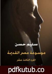 تحميل كتاب مصر القديمة – الجزء الثالث عشر PDF تأليف سليم حسن مجانا [كامل]