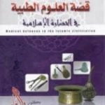 تحميل كتاب قصة العلوم الطبية في الحضارة الإسلامية PDF تأليف راغب السرجاني مجانا [كامل]