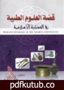 تحميل كتاب قصة العلوم الطبية في الحضارة الإسلامية PDF تأليف راغب السرجاني مجانا [كامل]