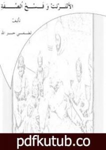 تحميل كتاب الأَنْتَـرْنَتْ وَ فَـسْـخُ اُلصِّــفَةِ PDF تأليف لطفي خير الله مجانا [كامل]