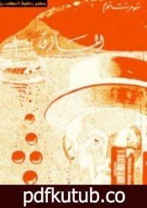 تحميل كتاب المأزق PDF تأليف سومرست موم مجانا [كامل]