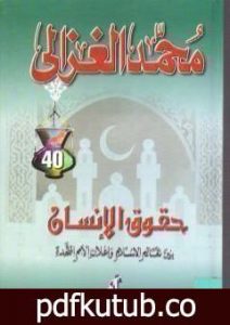 تحميل كتاب حقوق الإنسان بين تعاليم الإسلام وإعلان الأمم المتحدة PDF تأليف محمد الغزالي مجانا [كامل]