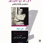 تحميل كتاب المنشق PDF تأليف نيكوس كازانتزاكيس مجانا [كامل]