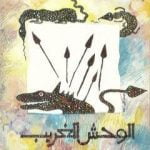 تحميل كتاب الوحش الغريب PDF تأليف سمير عبد الباقي مجانا [كامل]