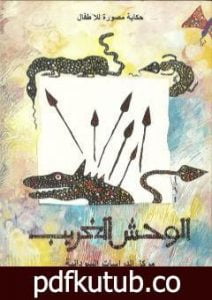 تحميل كتاب الوحش الغريب PDF تأليف سمير عبد الباقي مجانا [كامل]