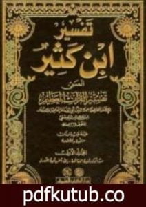 تحميل كتاب تفسير ابن كثير PDF تأليف ابن كثير مجانا [كامل]