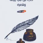 تحميل كتاب حُب ابن أبي ربيعة وشعره PDF تأليف زكي مبارك مجانا [كامل]