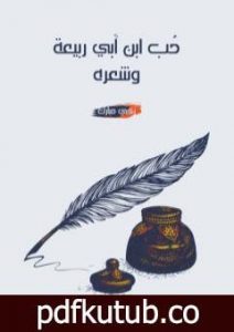 تحميل كتاب حُب ابن أبي ربيعة وشعره PDF تأليف زكي مبارك مجانا [كامل]