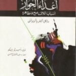 تحميل كتاب أعداء الحوار: أسباب اللاتسامح ومظاهره PDF تأليف مايكل أنجلو ياكوبوتشي مجانا [كامل]