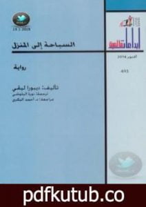 تحميل كتاب السباحة إلى المنزل PDF تأليف ديبورا ليفي مجانا [كامل]