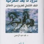 تحميل كتاب شرود ما بعد الدهرانية – النقد الإئتماني للخروج من الأخلاق PDF تأليف طه عبد الرحمن مجانا [كامل]