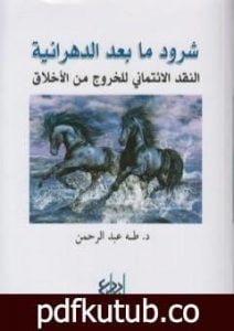 تحميل كتاب شرود ما بعد الدهرانية – النقد الإئتماني للخروج من الأخلاق PDF تأليف طه عبد الرحمن مجانا [كامل]