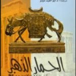 تحميل كتاب الحمار الذهبي PDF تأليف لوكيوس أبوليوس مجانا [كامل]