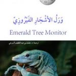 تحميل كتاب ورل الأشجار الفيروزي PDF تأليف محمد عبد اللطيف مجانا [كامل]