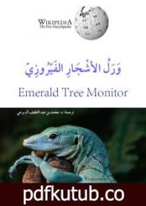 تحميل كتاب ورل الأشجار الفيروزي PDF تأليف محمد عبد اللطيف مجانا [كامل]