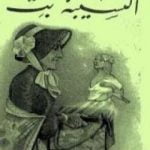 تحميل كتاب النسيبة بت PDF تأليف أونوريه دي بلزاك مجانا [كامل]