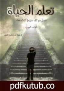 تحميل كتاب تعلم الحياة PDF تأليف لوك فيري مجانا [كامل]
