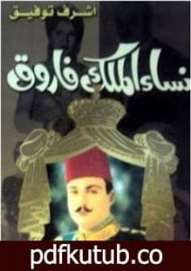 تحميل كتاب نساء الملك فاروق PDF تأليف أشرف توفيق مجانا [كامل]