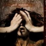 تحميل كتاب أحجية أبدية PDF تأليف سهام محمد العتيبي مجانا [كامل]