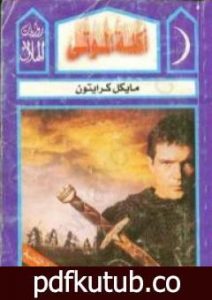 تحميل كتاب أكلة الموتى PDF تأليف مايكل كرايتون مجانا [كامل]