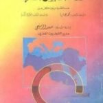 تحميل كتاب أزمة العقل العربي : مناظرة PDF تأليف محمد عمارة مجانا [كامل]