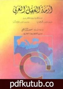 تحميل كتاب أزمة العقل العربي : مناظرة PDF تأليف محمد عمارة مجانا [كامل]