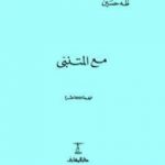 تحميل كتاب مع المتنبى PDF تأليف طه حسين مجانا [كامل]
