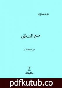 تحميل كتاب مع المتنبى PDF تأليف طه حسين مجانا [كامل]