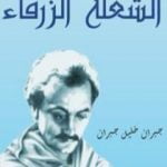 تحميل كتاب الشعلة الزرقاء PDF تأليف جبران خليل جبران مجانا [كامل]