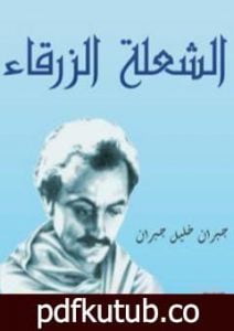 تحميل كتاب الشعلة الزرقاء PDF تأليف جبران خليل جبران مجانا [كامل]