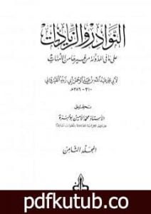تحميل كتاب النوادر والزيادات على ما في المدونة من غيرها من الأمهات – المجلد الثامن : القضاء – الرجوع عن الشهادات PDF تأليف ابن أبي زيد القيرواني مجانا [كامل]