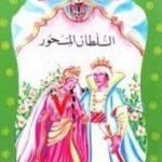 تحميل كتاب السلطان المسحور PDF تأليف محمد عطية الإبراشي مجانا [كامل]