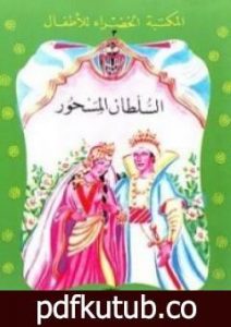تحميل كتاب السلطان المسحور PDF تأليف محمد عطية الإبراشي مجانا [كامل]