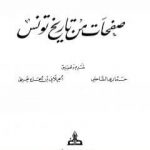 تحميل كتاب صفحات من تاريخ تونس PDF تأليف محمد بن الخوجة مجانا [كامل]