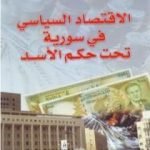 تحميل كتاب الاقتصاد السياسي في سورية تحت حكم الأسد PDF تأليف فولكر بيرتس مجانا [كامل]