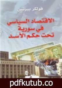 تحميل كتاب الاقتصاد السياسي في سورية تحت حكم الأسد PDF تأليف فولكر بيرتس مجانا [كامل]