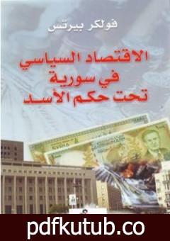 تحميل كتاب الاقتصاد السياسي في سورية تحت حكم الأسد PDF تأليف فولكر بيرتس مجانا [كامل]