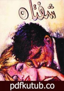 تحميل كتاب شفتاه PDF تأليف إحسان عبد القدوس مجانا [كامل]