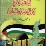 تحميل كتاب إسلامية الصراع حول القدس وفلسطين PDF تأليف محمد عمارة مجانا [كامل]