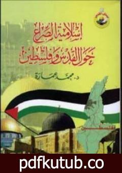تحميل كتاب إسلامية الصراع حول القدس وفلسطين PDF تأليف محمد عمارة مجانا [كامل]