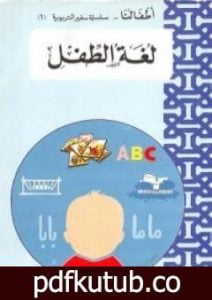 تحميل كتاب لغة الطفل PDF تأليف إصدارات مجانا [كامل]