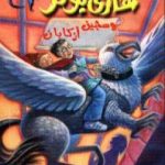 تحميل كتاب هاري بوتر وسجين أزكابان – هاري بوتر 3 PDF تأليف ج. ك. رولينج مجانا [كامل]