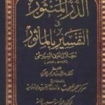 تحميل كتاب الدر المنثور في التفسير بالمأثور – المقدمة PDF تأليف جلال الدين السيوطي مجانا [كامل]