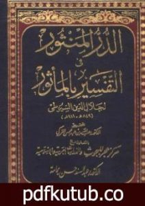 تحميل كتاب الدر المنثور في التفسير بالمأثور – المقدمة PDF تأليف جلال الدين السيوطي مجانا [كامل]
