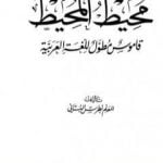 تحميل كتاب محيط المحيط – قاموس مطول للغة العربية PDF تأليف بطرس البستاني مجانا [كامل]