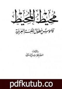 تحميل كتاب محيط المحيط – قاموس مطول للغة العربية PDF تأليف بطرس البستاني مجانا [كامل]