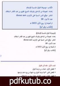 تحميل كتاب موسوعة الفرق المنتسبة للإسلام PDF تأليف مجموعة من المؤلفين مجانا [كامل]