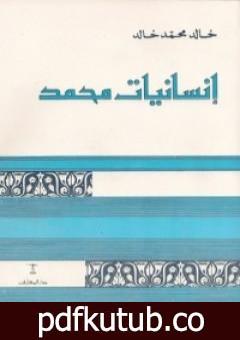 تحميل كتاب إنسانيات محمد PDF تأليف خالد محمد خالد مجانا [كامل]